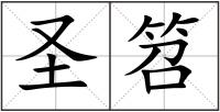 圣笤