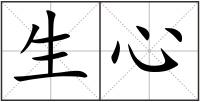 生心