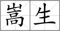 嵩生