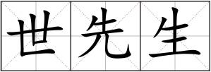世先生