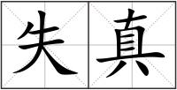 失真