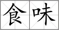 食味