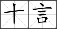 十言