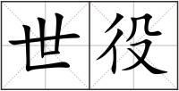 世役