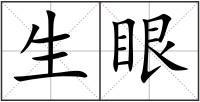 生眼