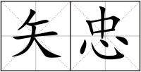 矢忠