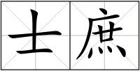 士庶