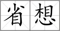 省想