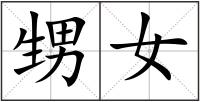 甥女