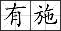 有施
