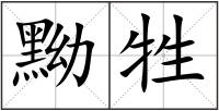 黝牲