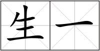 生一