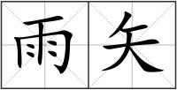 雨矢