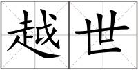 越世