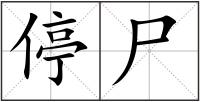 停尸