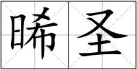 晞圣