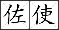 佐使