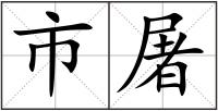 市屠