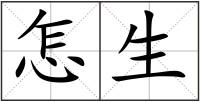 怎生
