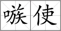 嗾使