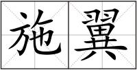 施翼