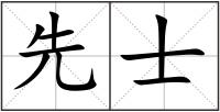 先士