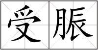 受脤