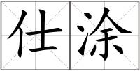 仕涂