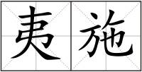 夷施
