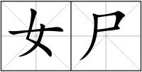 女尸