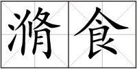 滫食