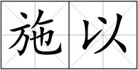 施以