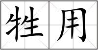 牲用