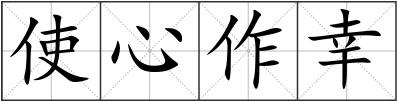 使心作幸