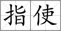 指使