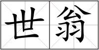 世翁