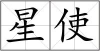 星使