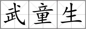 武童生