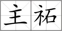 主祏