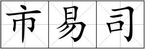 市易司