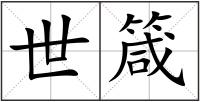 世箴