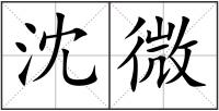 沈微