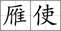 雁使