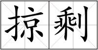 掠剩