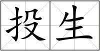 投生
