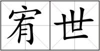 宥世