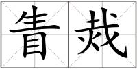 眚烖