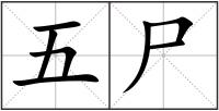 五尸
