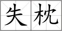 失枕