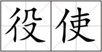 役使
